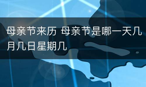 母亲节来历 母亲节是哪一天几月几日星期几