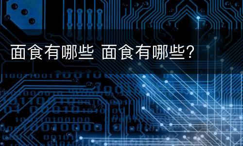 面食有哪些 面食有哪些?