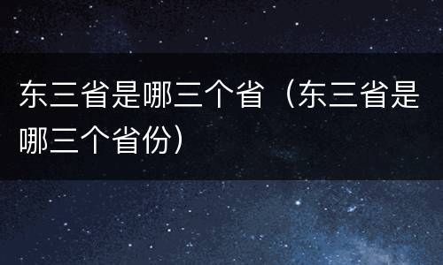 东三省是哪三个省（东三省是哪三个省份）