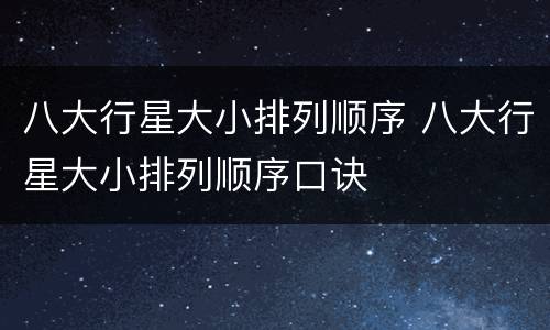 八大行星大小排列顺序 八大行星大小排列顺序口诀
