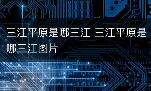 三江平原是哪三江 三江平原是哪三江图片