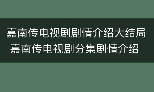 嘉南传电视剧剧情介绍大结局 嘉南传电视剧分集剧情介绍