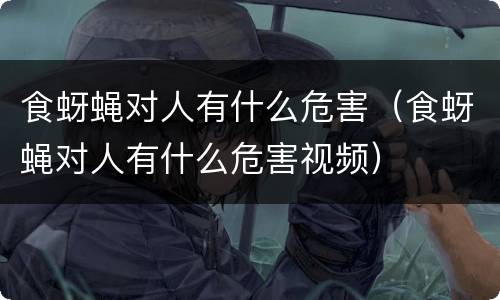 食蚜蝇对人有什么危害（食蚜蝇对人有什么危害视频）