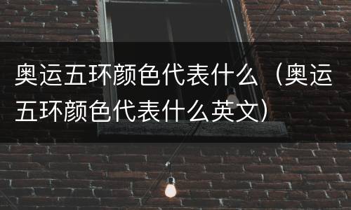奥运五环颜色代表什么（奥运五环颜色代表什么英文）