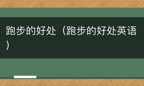 跑步的好处（跑步的好处英语）