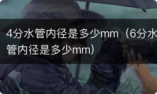 4分水管内径是多少mm（6分水管内径是多少mm）