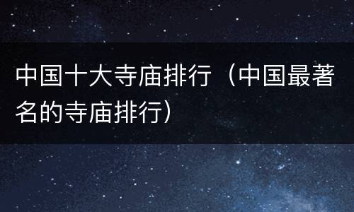 中国十大寺庙排行（中国最著名的寺庙排行）