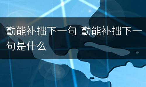 勤能补拙下一句 勤能补拙下一句是什么