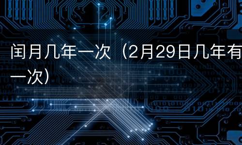 闰月几年一次（2月29日几年有一次）