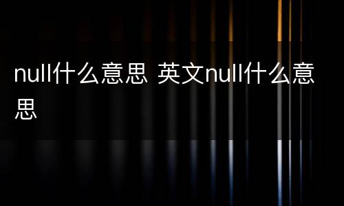null什么意思 英文null什么意思