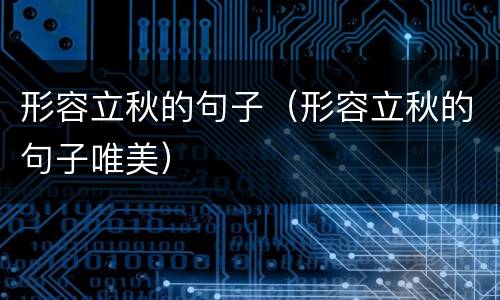 形容立秋的句子（形容立秋的句子唯美）