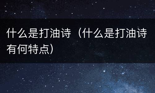 什么是打油诗（什么是打油诗有何特点）