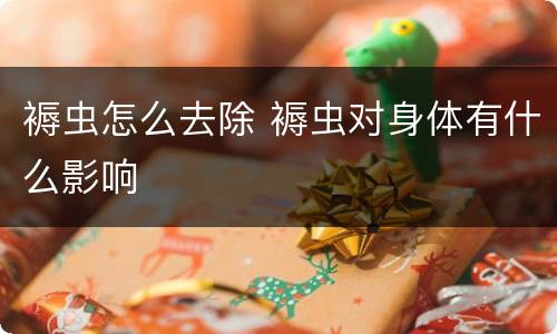 褥虫怎么去除 褥虫对身体有什么影响