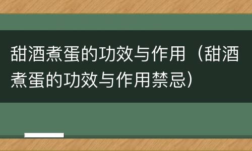 甜酒煮蛋的功效与作用（甜酒煮蛋的功效与作用禁忌）