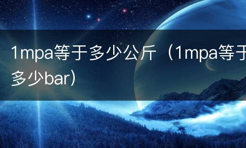 1mpa等于多少公斤（1mpa等于多少bar）