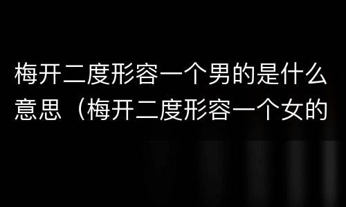梅开二度形容一个男的是什么意思（梅开二度形容一个女的是什么意思）