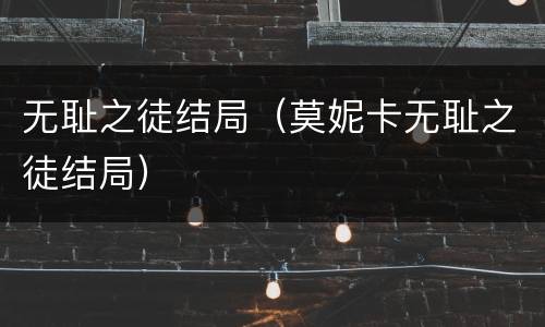 无耻之徒结局（莫妮卡无耻之徒结局）