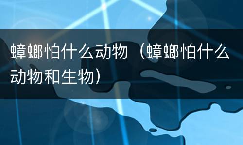 蟑螂怕什么动物（蟑螂怕什么动物和生物）