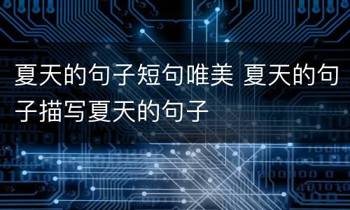 夏天的句子短句唯美 夏天的句子描写夏天的句子