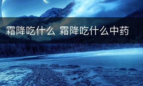 霜降吃什么 霜降吃什么中药