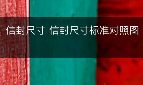 信封尺寸 信封尺寸标准对照图