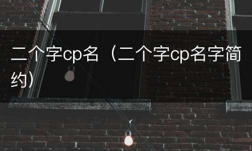 二个字cp名（二个字cp名字简约）