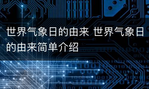 世界气象日的由来 世界气象日的由来简单介绍