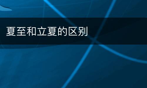 夏至和立夏的区别