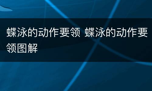 蝶泳的动作要领 蝶泳的动作要领图解