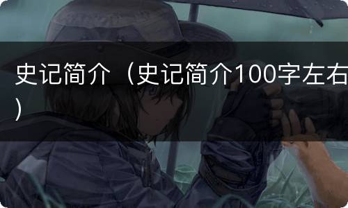 史记简介（史记简介100字左右）