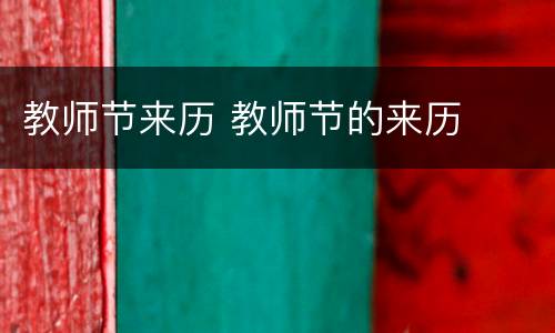 教师节来历 教师节的来历