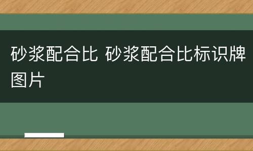 砂浆配合比 砂浆配合比标识牌图片