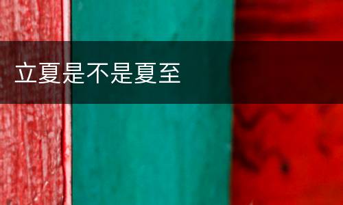 立夏是不是夏至