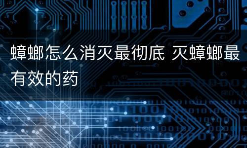蟑螂怎么消灭最彻底 灭蟑螂最有效的药
