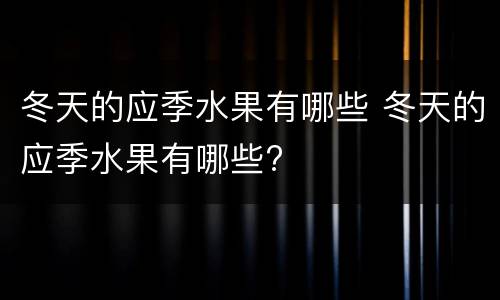 冬天的应季水果有哪些 冬天的应季水果有哪些?