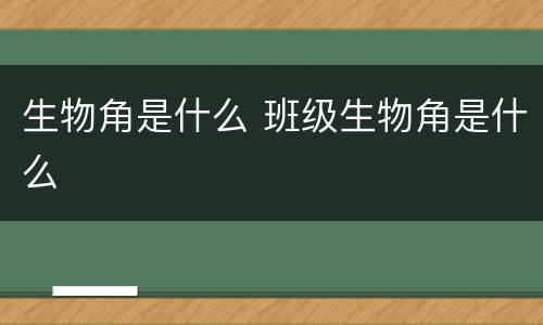 生物角是什么 班级生物角是什么