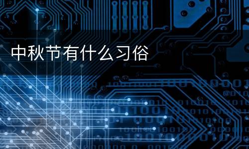 中秋节有什么习俗