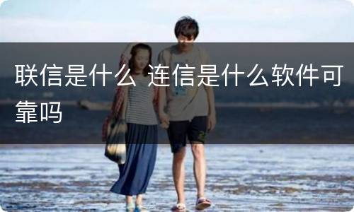 联信是什么 连信是什么软件可靠吗