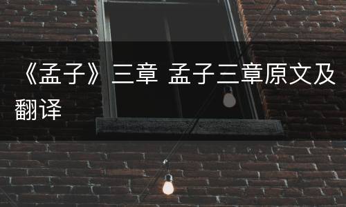 《孟子》三章 孟子三章原文及翻译