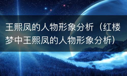 王熙凤的人物形象分析（红楼梦中王熙凤的人物形象分析）