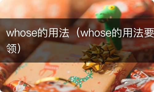 whose的用法（whose的用法要领）
