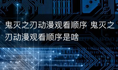 鬼灭之刃动漫观看顺序 鬼灭之刃动漫观看顺序是啥