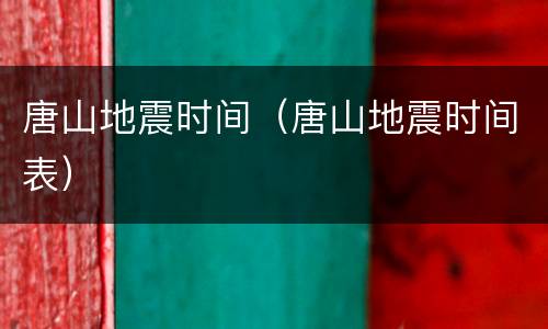 唐山地震时间（唐山地震时间表）