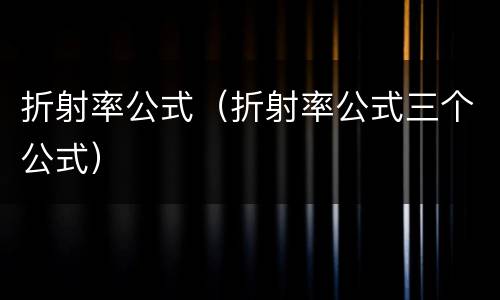 折射率公式（折射率公式三个公式）