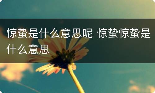 惊蛰是什么意思呢 惊蛰惊蛰是什么意思