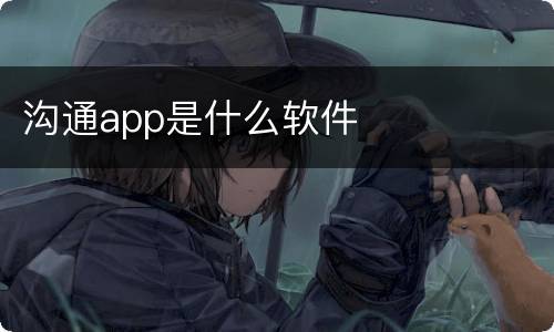 沟通app是什么软件