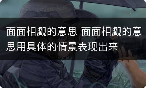面面相觑的意思 面面相觑的意思用具体的情景表现出来