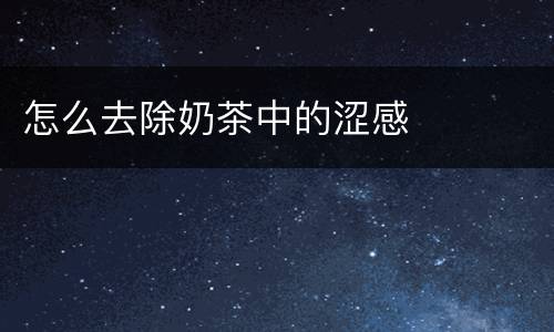 怎么去除奶茶中的涩感