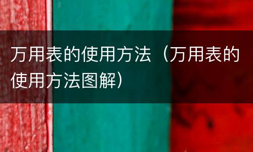 万用表的使用方法（万用表的使用方法图解）