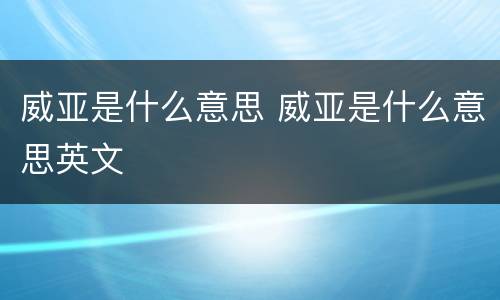 威亚是什么意思 威亚是什么意思英文